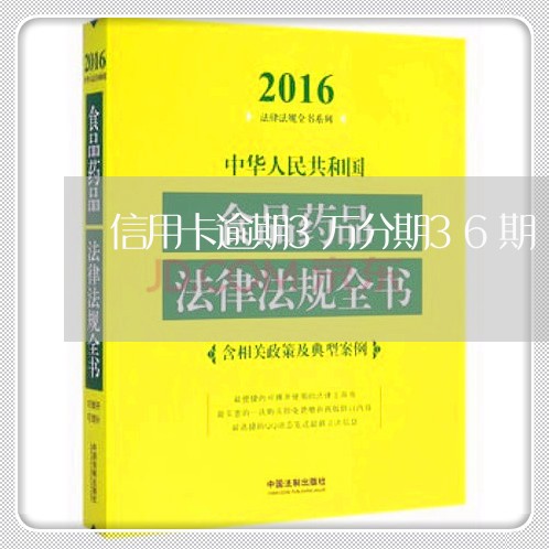 信用卡逾期3万分期36期/2023051194917