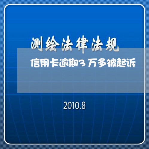 信用卡逾期3万多被起诉/2023053150703