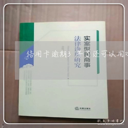 信用卡逾期3年了还可以用吗/2023050494067