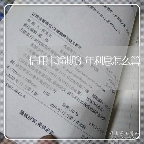 信用卡逾期3年利息怎么算/2023051230170