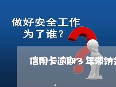 信用卡逾期3年滞纳金/2023121916938