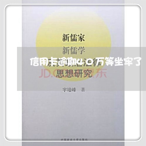 信用卡逾期40万等坐牢了/2023121993037