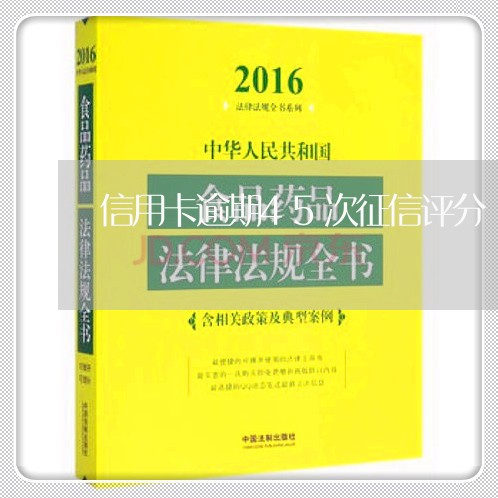 信用卡逾期45次征信评分/2023050103848