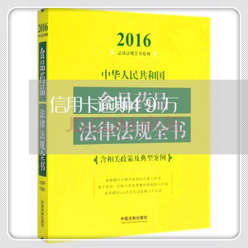 信用卡逾期49万/2023062934247