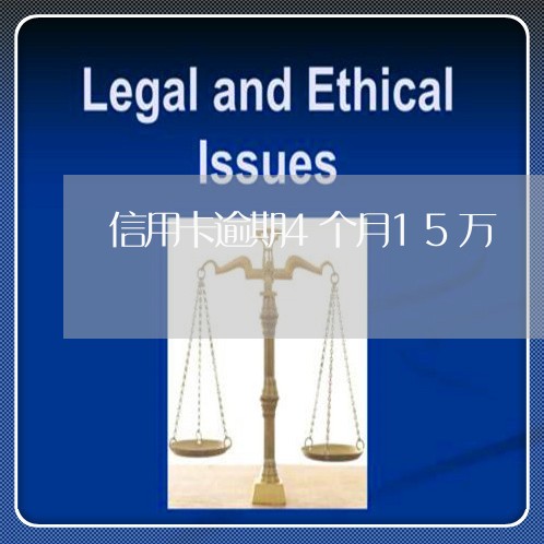 信用卡逾期4个月15万/2023051249380