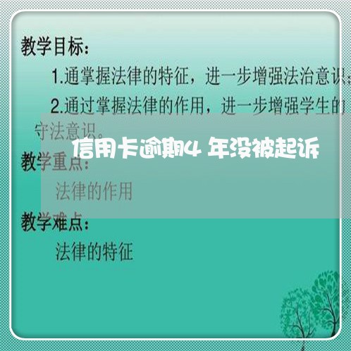 信用卡逾期4年没被起诉/2023070875835