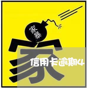 信用卡逾期4年被判刑/2023100954725