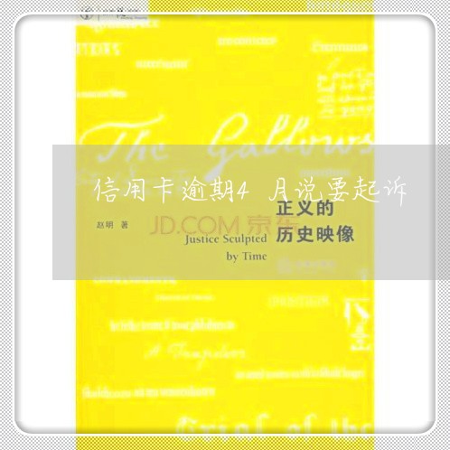 信用卡逾期4月说要起诉/2023111793928