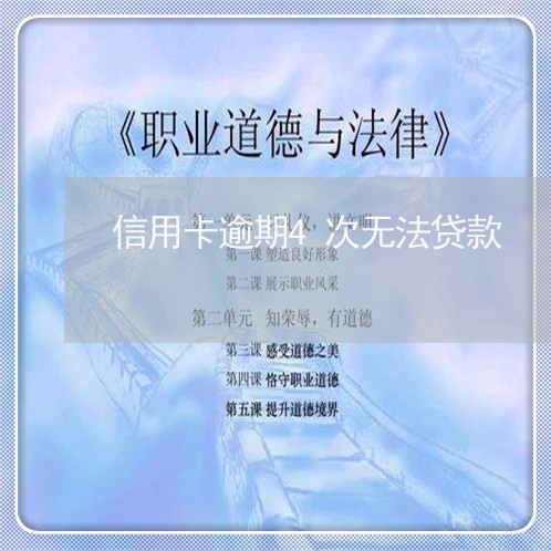 信用卡逾期4次无法贷款/2023060313695