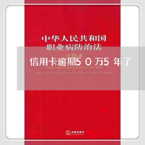 信用卡逾期50万5年了/2023121608370