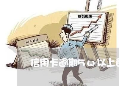 信用卡逾期5w以上的后果/2023051263927