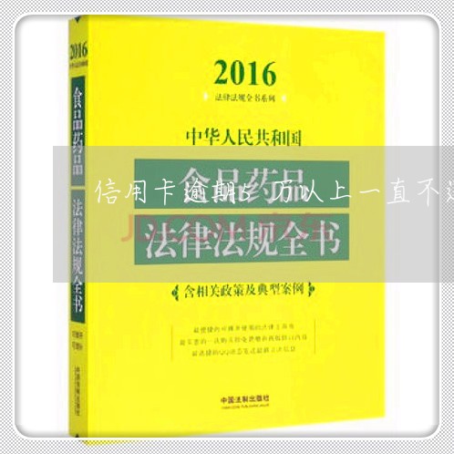 信用卡逾期5万以上一直不还后果/2023072295151