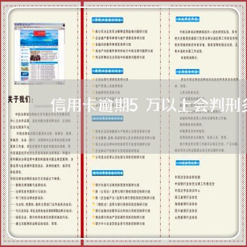 信用卡逾期5万以上会判刑多久/2023091445927