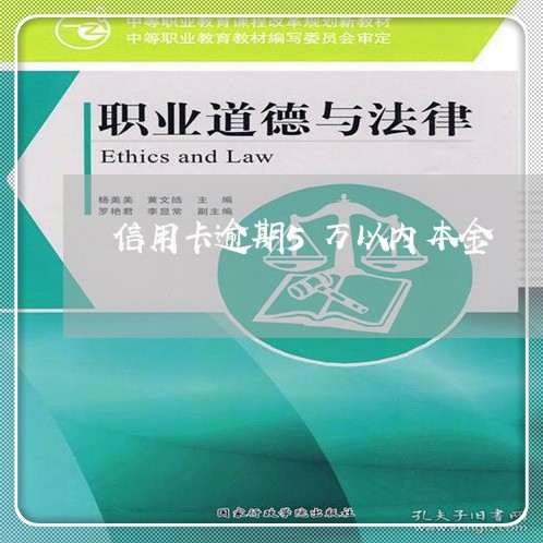 信用卡逾期5万以内本金/2023081497289