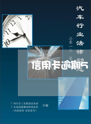 信用卡逾期5万以内民事诉讼/2023091316838