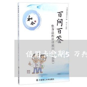 信用卡逾期5万判刑/2023112569491