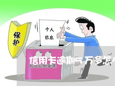 信用卡逾期5万多怎么判/2023121950502