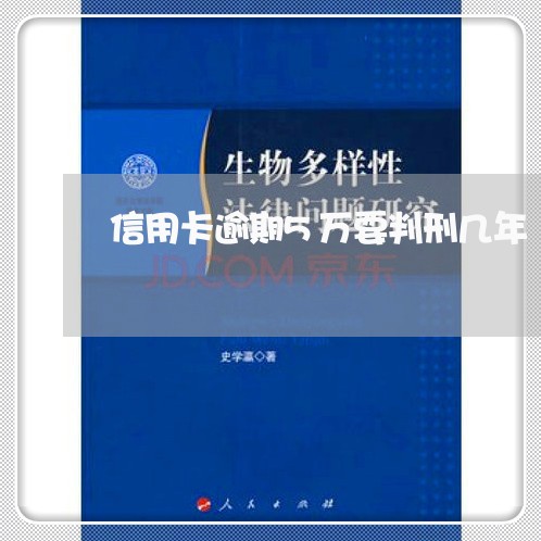 信用卡逾期5万要判刑几年/2023050120270