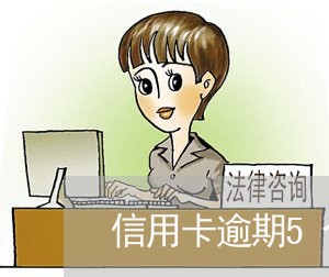 信用卡逾期5个月怎么办啊/2023081257351