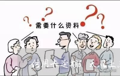 信用卡逾期5天以上怎么办/2023050418279