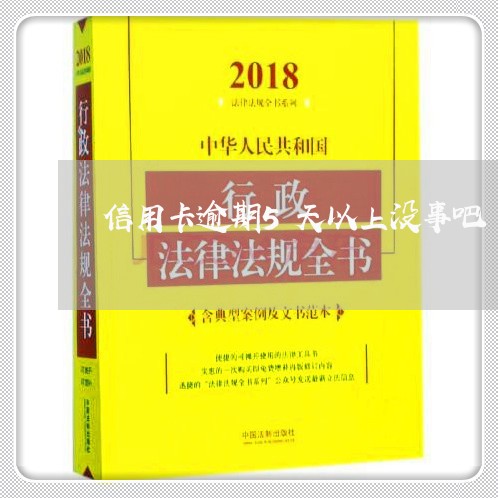 信用卡逾期5天以上没事吧/2023050182703