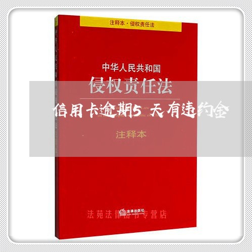 信用卡逾期5天有违约金/2023053171836