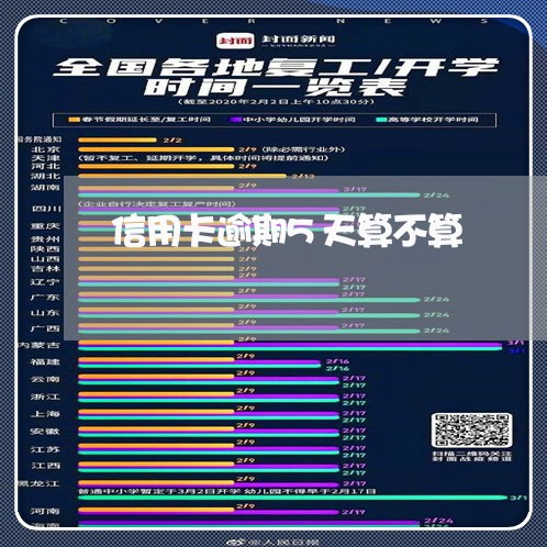 信用卡逾期5天算不算/2023120683727