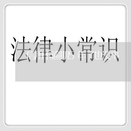 信用卡逾期5年了也没事/2023121851383