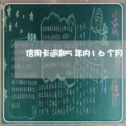 信用卡逾期5年内16个月/2023060552716