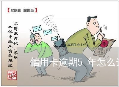 信用卡逾期5年怎么过得/2023060458582