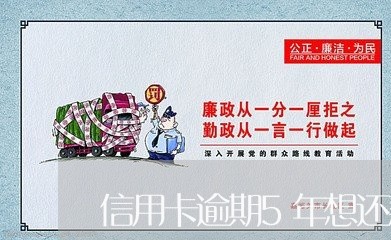 信用卡逾期5年想还款可以吗/2023050494957