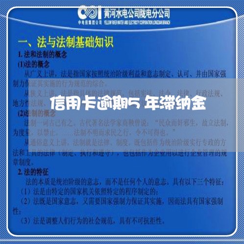 信用卡逾期5年滞纳金/2023121883602