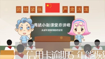 信用卡逾期5年能恢复吗/2023060281816