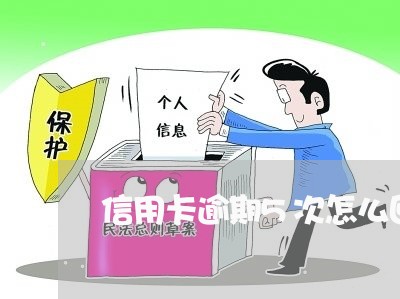 信用卡逾期5次怎么回事/2023121571795