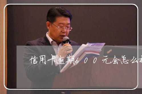 信用卡逾期600元会怎么样/2023091306150