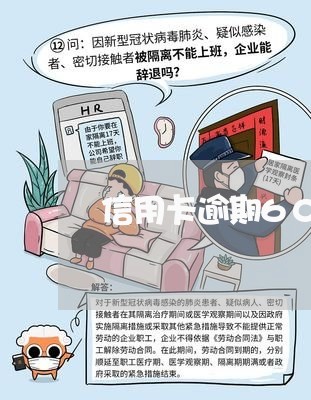 信用卡逾期60万怎么还/2023070829362