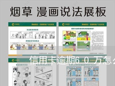 信用卡逾期60万怎么还/2023111695838