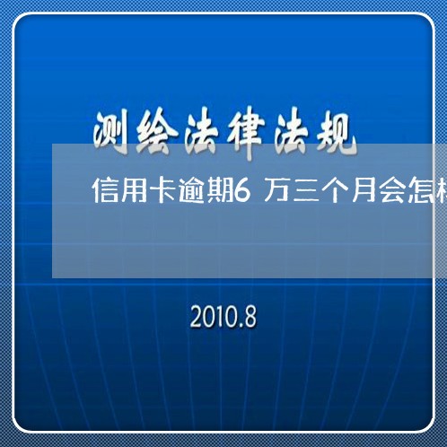 信用卡逾期6万三个月会怎样/2023050463715