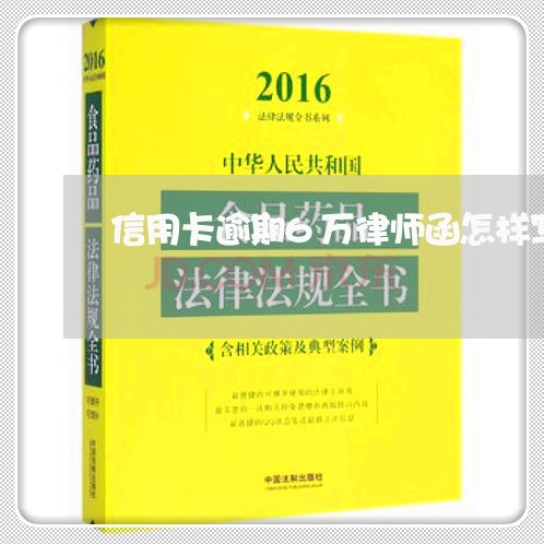 信用卡逾期6万律师函怎样写/2023050453928