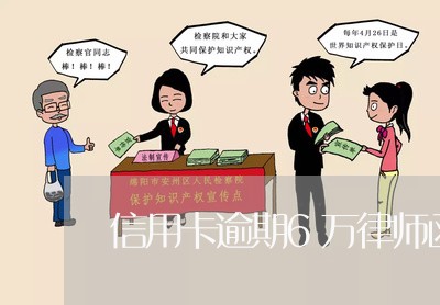 信用卡逾期6万律师函是真的吗/2023091339382