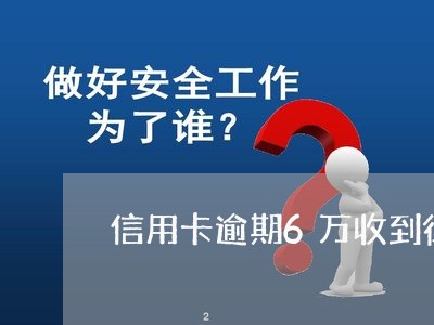 信用卡逾期6万收到律师函/2023051227260