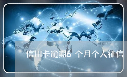 信用卡逾期6个月个人征信/2023051194836