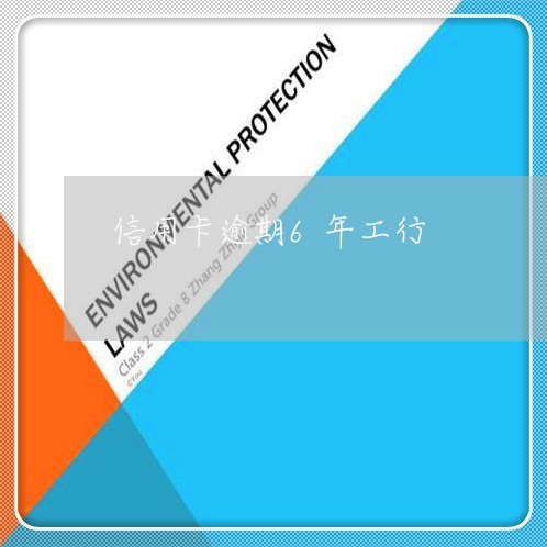 信用卡逾期6年工行/2023112716038