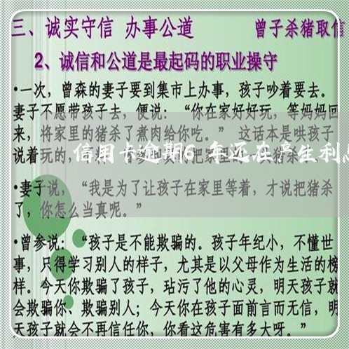 信用卡逾期6年还在产生利息吗/2023050517269