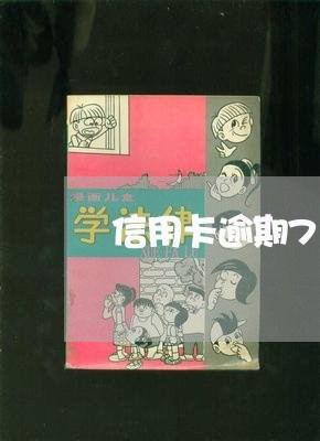 信用卡逾期7000元3年/2023050113959