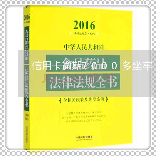 信用卡逾期7000多坐牢/2023092755826