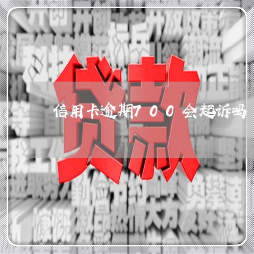 信用卡逾期700会起诉吗/2023070837461