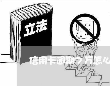 信用卡逾期7万怎么还利息/2023050417160