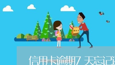 信用卡逾期7天忘记还收多少利息/2023091462605