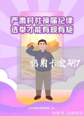 信用卡逾期7天怎么办理还款/2023072183848